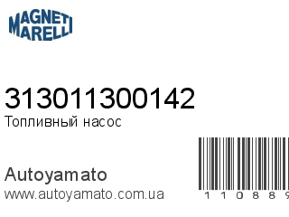 Топливный насос 313011300142 (MAGNETI MARELLI)